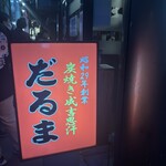 成吉思汗だるま 本店 - 