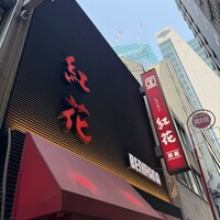 紅花別館 - 