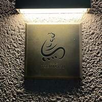 一鳥目 とり松 - 