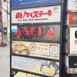 Oh！マイステーキ - 