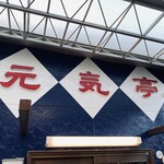 健食倶楽部　元気亭。 - 