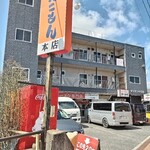 がんこもんラーメン - 