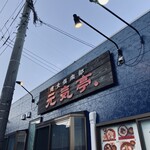 健食倶楽部　元気亭。 - 