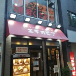 カリーライス専門店エチオピア - 