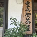 重兵衛茶屋 - 