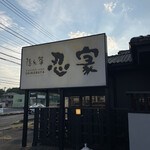 隠れ菴 忍家 - 