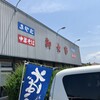 永田ドライブイン