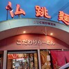 仏跳麺 鹿屋寿店