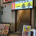 大衆酒場 一番手 - 