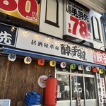 居酒屋革命 酔っ手羽 - 