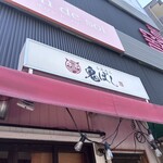 らあめん 鬼ぼし - 