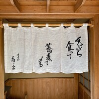 日本橋 蕎ノ字 - 