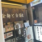 金麺と金蕎麦 - 
