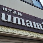 極汁美麺 umami - 