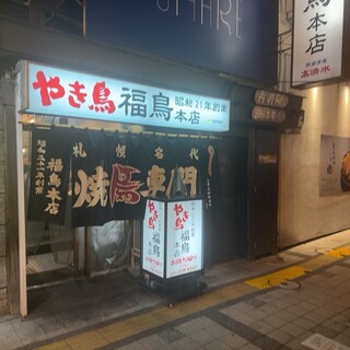 口コミ一覧 : やき鳥 福鳥本店 - 狸小路/焼き鳥 [食べログ]