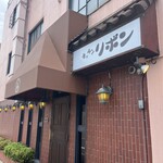 ステーキハウス キッチンリボン - 