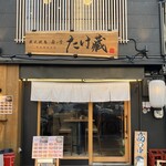 炭火焼鳥 たけ藏 - 