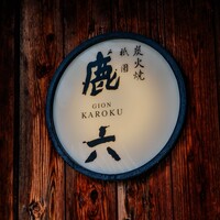 祇園 鹿六 - 