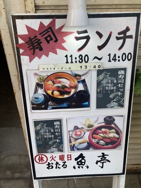 おたる 魚亭（うおてい） - 小樽（寿司）の写真