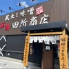 蔵出し味噌 麺場 田所商店 鳥栖店
