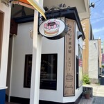 ふらんす菓子屋　エミリー - 外観