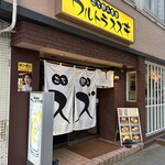 立ち飲み食堂 ウルトラスズキ - 