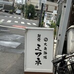 大衆酒場 朝霞 ミフネ - 