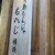 月島もんじゃ もへじ - その他写真: