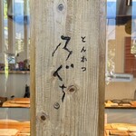 とんかつ乃ぐち - 店舗看板