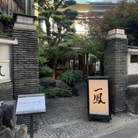 名古屋コーチン・旬菜 一鳳 金山本店 - 