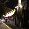 中華そば専門店 井出商店