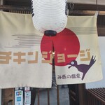 チキンジョージ - 