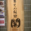 牛たん料理 閣 名掛丁店