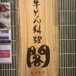 牛たん料理 閣 名掛丁店 - 