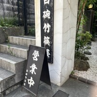 白碗竹快樓 赤坂店 - 