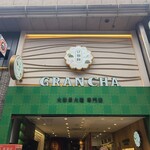 大和茶大福専門店GRANCHA - お店の看板