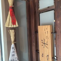 新門前 米村 - 