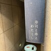 寿司と串とわたくし 三条大橋店