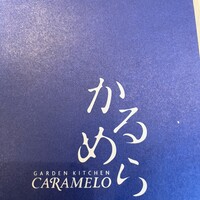 ガーデンキッチン かるめら - 