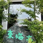 うなぎの 東海亭 - 