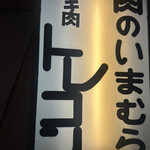 ヤキ肉　トレコン - 