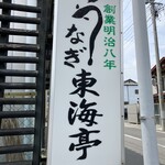 うなぎの 東海亭 - 