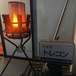 ヤキ肉　トレコン - 