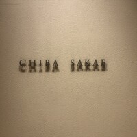 地葉 栄 - 