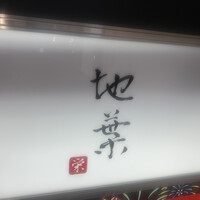 地葉 栄 - 