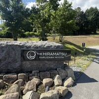 THE HIRAMATSU 軽井沢 御代田 - エントランス