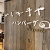 いしがまや ハンバーグ アトレ吉祥寺店