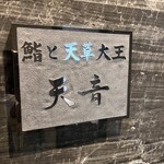 鮨と天草大王 天音 - 