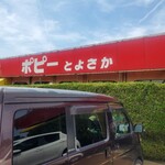 ポピーとよさか - 