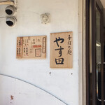 手打ち麺 やす田 - 